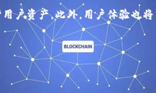   十大常用区块链钱包品牌推荐 / 

 guanjianci 区块链钱包,数字货币钱包,虚拟货币,加密货币钱包 /guanjianci 

## 内容主体大纲

### 1. 区块链钱包的定义与重要性
   - 什么是区块链钱包？
   - 区块链钱包的功能与用途
   - 为什么选择合适的钱包很重要？

### 2. 常见区块链钱包的类型
   - 热钱包与冷钱包的区别
   - 软件钱包与硬件钱包的比较

### 3. 影响钱包选择的因素
   - 安全性
   - 用户体验与操作方便性
   - 适用的数字货币种类
   - 客户支持与社区活跃度

### 4. 十大常用区块链钱包品牌介绍
   - 4.1. Bitcoin Core
   - 4.2. Exodus
   - 4.3. Blockchain Wallet
   - 4.4. Electrum
   - 4.5. Ledger Nano S
   - 4.6. Trezor
   - 4.7. MetaMask
   - 4.8. Trust Wallet
   - 4.9. Atomic Wallet
   - 4.10. Coinomi

### 5. 如何选择适合自己的区块链钱包
   - 个人需求分析
   - 对比不同类型钱包的优缺点
   - 推荐使用的场景与钱包类型

### 6. 结论
   - 区块链钱包的重要性总结
   - 未来钱包发展的趋势

### 7. 常见问题解答
   - 问题1：什么是热钱包与冷钱包，它们有哪些优缺点？
   - 问题2：如何确保区块链钱包的安全？
   - 问题3：在选择区块链钱包时需要考虑哪些因素？
   - 问题4：有哪些常见的区块链钱包品牌，如何评估它们的好坏？
   - 问题5：在使用区块链钱包过程中有哪些注意事项？
   - 问题6：未来区块链钱包的发展趋势会是怎样？

---

### 正文内容（3500字）

#### 1. 区块链钱包的定义与重要性

什么是区块链钱包？
区块链钱包是一种软件应用程序或硬件设备，允许用户安全地存储和管理其数字货币。和传统的钱包一样，区块链钱包可以用来接收、存储和发送资金，但它们的工作原理是基于区块链技术。用户的钱包地址是由其公钥生成的，而私钥则是确保用户控制其资金的秘密代码。使用区块链钱包，用户可以与区块链网络进行交互，完成交易并进行资产管理。

区块链钱包的功能与用途
区块链钱包的主要功能包括存储、发送和接收数字资产。同时，它还具有查看余额、交易历史记录、管理多个加密货币等功能。随着数字货币的普及，越来越多的人开始使用区块链钱包来管理他们的财富。此外，区块链钱包还支持智能合约、去中心化金融（DeFi）等多种用例，使用户能够参与到更广泛的区块链生态系统中。

为什么选择合适的钱包很重要？
选择合适的区块链钱包对于保护用户的资产至关重要。一方面，不同钱包的安全性和易用性有所不同，影响用户的交易体验；另一方面，用户需要根据自身的需求，如存储金额、交易频率、使用频率等来选择适合自己的钱包。合适的钱包不仅能提高资金安全性，还能节省用户的时间和精力。

#### 2. 常见区块链钱包的类型

热钱包与冷钱包的区别
热钱包通常指那些连接到互联网的钱包，它们的使用非常方便，适合频繁交易，但由于网络连接的存在，安全性相对较低。冷钱包则是完全离线的设备，通常以硬件形式存在，如USB驱动器或专用硬件钱包，安全性极高，但不适合频繁交易。用户应根据自己的需求选择合适的钱包类型。

软件钱包与硬件钱包的比较
软件钱包（热钱包）通常有桌面版、移动版和网页版，而硬件钱包则是专门的设备，以提供更高的安全性。软件钱包在用户体验上较为友好，但面临更多黑客攻击的风险。相比之下，硬件钱包由于离线保存私钥，不易受到网络攻击的威胁。因此，长期持有大量加密货币的用户更适合选择硬件钱包。

#### 3. 影响钱包选择的因素

安全性
钱包的安全性是用户最关心的因素之一。用户需要确保他们的钱包有强大的加密技术和防护措施，例如二步验证功能、私钥管理方式等。在选择钱包时，安全性应当是优先考虑的重点。

用户体验与操作方便性
对于新手用户而言，钱包的用户体验非常重要。一款用户友好的钱包能帮助用户快速上手，并有效降低误操作的风险。用户在选择钱包时，应关注钱包的软件界面设计、操作流程的简便性及客户支持服务等方面。

适用的数字货币种类
不同钱包支持的数字货币种类有所不同，一些钱包仅支持主流货币如比特币和以太坊，而另一些则可以支持众多山寨币。在选择钱包时，用户应确保其支持他们持有的数字货币，以便于更好的资产管理。

客户支持与社区活跃度
一个好的钱包品牌通常会提供全面的客户支持，以帮助用户解决在安装、使用上遇到的问题。活跃的社区也能为用户提供额外的资源和帮助，从而增强用户的使用体验。因此，在选择钱包时，可以查看该品牌的社区活动情况和客户评价。

#### 4. 十大常用区块链钱包品牌介绍

4.1. Bitcoin Core
Bitcoin Core 是最早发展的比特币钱包之一，具备全节点功能，能够直接与比特币网络相连。它在安全性和务实性上表现出色，但由于存储需求较高，更适合那些有技术背景的用户。

4.2. Exodus
Exodus 是一款非常流行的多功能软件钱包，界面友好且支持的数字货币种类较多，非常适合新手用户使用。它提供内置的交易功能，方便用户在钱包内直接交易数字货币。

4.3. Blockchain Wallet
作为一个老牌钱包，Blockchain Wallet 提供了多种服务，包括交易、存储和购买加密货币。用户界面简洁，功能全面，适合初学者和有一定经验的投资者。

4.4. Electrum
Electrum 是一款快速、轻量级的比特币钱包。尽管界面较为简单，但其安全功能非常强大，支持硬件钱包的集成，适合对安全性要求较高的用户。

4.5. Ledger Nano S
Ledger Nano S 是一款非常流行的硬件钱包，以其卓越的安全性能而闻名。支持多种数字货币，非常适合长期持有大额资产的用户使用。

4.6. Trezor
Trezor 是另一种广受欢迎的硬件钱包，拥有极高的安全性。界面友好，使用简单，因此也受到不少新手用户的青睐。

4.7. MetaMask
MetaMask 是一款以太坊和去中心化应用（DApps）专用钱包，易于使用并具备集成浏览器。它非常适合参与以太坊生态的用户，支持多种代币。

4.8. Trust Wallet
Trust Wallet 是 Binance 旗下的正式钱包，支持多种币种和 NFT，界面友好且功能强大，非常适合普通用户。

4.9. Atomic Wallet
Atomic Wallet 是一款去中心化软件钱包，支持多种加密货币。其便捷的内置交易功能使得用户可以快速完成交易，非常适合需要经常交易的用户。

4.10. Coinomi
Coinomi 是一款老牌多币种钱包，支持多种法币和加密货币。它不仅安全性高，而且支持跨链交易，适合多币种投资者使用。

#### 5. 如何选择适合自己的区块链钱包

个人需求分析
在选择区块链钱包之前，用户需要先分析自己的需求。例如，是否需要频繁交易？投资金额多大？对钱包安全性要求高吗？每个用户的需求不同，因此需要根据自己的具体情况做出选择。

对比不同类型钱包的优缺点
不同的钱包类型各有优缺点，热钱包方便易用，但安全性较低；硬件钱包安全性极高，但使用不便。在对比时，用户可以根据己方的需求来选择最合适的。

推荐使用的场景与钱包类型
如果只进行小额交易并且频繁，则热钱包会是一个好选择；如果长期持有大量资产，冷钱包则是更为安全的选择。因此，用户应根据具体的使用场景来选择合适的钱包类型。

#### 6. 结论

总而言之，区块链钱包是数字货币用户不可或缺的重要工具。选择合适的钱包不仅能提高用户的安全性，还能增强交易体验。随着区块链技术的发展，钱包功能也在不断演进，未来将有更多科技为用户的资产安全保驾护航。

#### 7. 常见问题解答

问题1：什么是热钱包与冷钱包，它们有哪些优缺点？
热钱包和冷钱包是两类存储加密货币的不同钱包类型。热钱包通常是通过互联网连接的应用程序，便于频繁交易，快速访问资产，但安全性较低，更容易受黑客攻击；冷钱包则是离线设备，安全性高，适合长期存储资产，缺点是使用不够便捷。

问题2：如何确保区块链钱包的安全？
要确保区块链钱包的安全，用户应采用强密码，并启用二步验证。定期备份私钥或助记词，确保其保存在安全的地方。此外，用户还应避免在公共网络或设备上操作交易，定期检查钱包的安全性和交易记录。

问题3：在选择区块链钱包时需要考虑哪些因素？
用户在选择区块链钱包时应考虑安全性、用户体验、数字货币支持种类、客户支持及社区活跃度等因素。通过综合分析这些因素，用户能够选择到最适合自己的钱包。

问题4：有哪些常见的区块链钱包品牌，如何评估它们的好坏？
常见的区块链钱包品牌包括Bitcoin Core、Exodus、Ledger、Trezor等。评估这些钱包的好坏可以从安全性、用户评价、支持币种、功能等方面进行分析。

问题5：在使用区块链钱包过程中有哪些注意事项？
用户在使用区块链钱包时应保持警惕，避免在不安全的环境进行交易；定期备份钱包信息，并确保私钥和助记词的安全；注意更新钱包软件，以获取最新的安全补丁。

问题6：未来区块链钱包的发展趋势会是怎样？
随着技术进步和用户需求的不断增加，未来区块链钱包将实现更多功能集成，如多链支持、跨链交易等。同时，在安全性方面，将展现出更高的标准与技术，以保护用户资产。此外，用户体验也将不断得到改善，使其更易于使用。

---

这篇文章针对“十大常用区块链钱包品牌”进行了深入的分析与讨论。希望以上内容能够为广大用户提供实用的信息，帮助他们选择合适的区块链钱包。