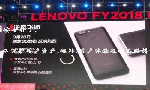   十大常用区块链钱包品牌推荐 / 

 guanjianci 区块链钱包,数字货币钱包,虚拟货币,加密货币钱包 /guanjianci 

## 内容主体大纲

### 1. 区块链钱包的定义与重要性
   - 什么是区块链钱包？
   - 区块链钱包的功能与用途
   - 为什么选择合适的钱包很重要？

### 2. 常见区块链钱包的类型
   - 热钱包与冷钱包的区别
   - 软件钱包与硬件钱包的比较

### 3. 影响钱包选择的因素
   - 安全性
   - 用户体验与操作方便性
   - 适用的数字货币种类
   - 客户支持与社区活跃度

### 4. 十大常用区块链钱包品牌介绍
   - 4.1. Bitcoin Core
   - 4.2. Exodus
   - 4.3. Blockchain Wallet
   - 4.4. Electrum
   - 4.5. Ledger Nano S
   - 4.6. Trezor
   - 4.7. MetaMask
   - 4.8. Trust Wallet
   - 4.9. Atomic Wallet
   - 4.10. Coinomi

### 5. 如何选择适合自己的区块链钱包
   - 个人需求分析
   - 对比不同类型钱包的优缺点
   - 推荐使用的场景与钱包类型

### 6. 结论
   - 区块链钱包的重要性总结
   - 未来钱包发展的趋势

### 7. 常见问题解答
   - 问题1：什么是热钱包与冷钱包，它们有哪些优缺点？
   - 问题2：如何确保区块链钱包的安全？
   - 问题3：在选择区块链钱包时需要考虑哪些因素？
   - 问题4：有哪些常见的区块链钱包品牌，如何评估它们的好坏？
   - 问题5：在使用区块链钱包过程中有哪些注意事项？
   - 问题6：未来区块链钱包的发展趋势会是怎样？

---

### 正文内容（3500字）

#### 1. 区块链钱包的定义与重要性

什么是区块链钱包？
区块链钱包是一种软件应用程序或硬件设备，允许用户安全地存储和管理其数字货币。和传统的钱包一样，区块链钱包可以用来接收、存储和发送资金，但它们的工作原理是基于区块链技术。用户的钱包地址是由其公钥生成的，而私钥则是确保用户控制其资金的秘密代码。使用区块链钱包，用户可以与区块链网络进行交互，完成交易并进行资产管理。

区块链钱包的功能与用途
区块链钱包的主要功能包括存储、发送和接收数字资产。同时，它还具有查看余额、交易历史记录、管理多个加密货币等功能。随着数字货币的普及，越来越多的人开始使用区块链钱包来管理他们的财富。此外，区块链钱包还支持智能合约、去中心化金融（DeFi）等多种用例，使用户能够参与到更广泛的区块链生态系统中。

为什么选择合适的钱包很重要？
选择合适的区块链钱包对于保护用户的资产至关重要。一方面，不同钱包的安全性和易用性有所不同，影响用户的交易体验；另一方面，用户需要根据自身的需求，如存储金额、交易频率、使用频率等来选择适合自己的钱包。合适的钱包不仅能提高资金安全性，还能节省用户的时间和精力。

#### 2. 常见区块链钱包的类型

热钱包与冷钱包的区别
热钱包通常指那些连接到互联网的钱包，它们的使用非常方便，适合频繁交易，但由于网络连接的存在，安全性相对较低。冷钱包则是完全离线的设备，通常以硬件形式存在，如USB驱动器或专用硬件钱包，安全性极高，但不适合频繁交易。用户应根据自己的需求选择合适的钱包类型。

软件钱包与硬件钱包的比较
软件钱包（热钱包）通常有桌面版、移动版和网页版，而硬件钱包则是专门的设备，以提供更高的安全性。软件钱包在用户体验上较为友好，但面临更多黑客攻击的风险。相比之下，硬件钱包由于离线保存私钥，不易受到网络攻击的威胁。因此，长期持有大量加密货币的用户更适合选择硬件钱包。

#### 3. 影响钱包选择的因素

安全性
钱包的安全性是用户最关心的因素之一。用户需要确保他们的钱包有强大的加密技术和防护措施，例如二步验证功能、私钥管理方式等。在选择钱包时，安全性应当是优先考虑的重点。

用户体验与操作方便性
对于新手用户而言，钱包的用户体验非常重要。一款用户友好的钱包能帮助用户快速上手，并有效降低误操作的风险。用户在选择钱包时，应关注钱包的软件界面设计、操作流程的简便性及客户支持服务等方面。

适用的数字货币种类
不同钱包支持的数字货币种类有所不同，一些钱包仅支持主流货币如比特币和以太坊，而另一些则可以支持众多山寨币。在选择钱包时，用户应确保其支持他们持有的数字货币，以便于更好的资产管理。

客户支持与社区活跃度
一个好的钱包品牌通常会提供全面的客户支持，以帮助用户解决在安装、使用上遇到的问题。活跃的社区也能为用户提供额外的资源和帮助，从而增强用户的使用体验。因此，在选择钱包时，可以查看该品牌的社区活动情况和客户评价。

#### 4. 十大常用区块链钱包品牌介绍

4.1. Bitcoin Core
Bitcoin Core 是最早发展的比特币钱包之一，具备全节点功能，能够直接与比特币网络相连。它在安全性和务实性上表现出色，但由于存储需求较高，更适合那些有技术背景的用户。

4.2. Exodus
Exodus 是一款非常流行的多功能软件钱包，界面友好且支持的数字货币种类较多，非常适合新手用户使用。它提供内置的交易功能，方便用户在钱包内直接交易数字货币。

4.3. Blockchain Wallet
作为一个老牌钱包，Blockchain Wallet 提供了多种服务，包括交易、存储和购买加密货币。用户界面简洁，功能全面，适合初学者和有一定经验的投资者。

4.4. Electrum
Electrum 是一款快速、轻量级的比特币钱包。尽管界面较为简单，但其安全功能非常强大，支持硬件钱包的集成，适合对安全性要求较高的用户。

4.5. Ledger Nano S
Ledger Nano S 是一款非常流行的硬件钱包，以其卓越的安全性能而闻名。支持多种数字货币，非常适合长期持有大额资产的用户使用。

4.6. Trezor
Trezor 是另一种广受欢迎的硬件钱包，拥有极高的安全性。界面友好，使用简单，因此也受到不少新手用户的青睐。

4.7. MetaMask
MetaMask 是一款以太坊和去中心化应用（DApps）专用钱包，易于使用并具备集成浏览器。它非常适合参与以太坊生态的用户，支持多种代币。

4.8. Trust Wallet
Trust Wallet 是 Binance 旗下的正式钱包，支持多种币种和 NFT，界面友好且功能强大，非常适合普通用户。

4.9. Atomic Wallet
Atomic Wallet 是一款去中心化软件钱包，支持多种加密货币。其便捷的内置交易功能使得用户可以快速完成交易，非常适合需要经常交易的用户。

4.10. Coinomi
Coinomi 是一款老牌多币种钱包，支持多种法币和加密货币。它不仅安全性高，而且支持跨链交易，适合多币种投资者使用。

#### 5. 如何选择适合自己的区块链钱包

个人需求分析
在选择区块链钱包之前，用户需要先分析自己的需求。例如，是否需要频繁交易？投资金额多大？对钱包安全性要求高吗？每个用户的需求不同，因此需要根据自己的具体情况做出选择。

对比不同类型钱包的优缺点
不同的钱包类型各有优缺点，热钱包方便易用，但安全性较低；硬件钱包安全性极高，但使用不便。在对比时，用户可以根据己方的需求来选择最合适的。

推荐使用的场景与钱包类型
如果只进行小额交易并且频繁，则热钱包会是一个好选择；如果长期持有大量资产，冷钱包则是更为安全的选择。因此，用户应根据具体的使用场景来选择合适的钱包类型。

#### 6. 结论

总而言之，区块链钱包是数字货币用户不可或缺的重要工具。选择合适的钱包不仅能提高用户的安全性，还能增强交易体验。随着区块链技术的发展，钱包功能也在不断演进，未来将有更多科技为用户的资产安全保驾护航。

#### 7. 常见问题解答

问题1：什么是热钱包与冷钱包，它们有哪些优缺点？
热钱包和冷钱包是两类存储加密货币的不同钱包类型。热钱包通常是通过互联网连接的应用程序，便于频繁交易，快速访问资产，但安全性较低，更容易受黑客攻击；冷钱包则是离线设备，安全性高，适合长期存储资产，缺点是使用不够便捷。

问题2：如何确保区块链钱包的安全？
要确保区块链钱包的安全，用户应采用强密码，并启用二步验证。定期备份私钥或助记词，确保其保存在安全的地方。此外，用户还应避免在公共网络或设备上操作交易，定期检查钱包的安全性和交易记录。

问题3：在选择区块链钱包时需要考虑哪些因素？
用户在选择区块链钱包时应考虑安全性、用户体验、数字货币支持种类、客户支持及社区活跃度等因素。通过综合分析这些因素，用户能够选择到最适合自己的钱包。

问题4：有哪些常见的区块链钱包品牌，如何评估它们的好坏？
常见的区块链钱包品牌包括Bitcoin Core、Exodus、Ledger、Trezor等。评估这些钱包的好坏可以从安全性、用户评价、支持币种、功能等方面进行分析。

问题5：在使用区块链钱包过程中有哪些注意事项？
用户在使用区块链钱包时应保持警惕，避免在不安全的环境进行交易；定期备份钱包信息，并确保私钥和助记词的安全；注意更新钱包软件，以获取最新的安全补丁。

问题6：未来区块链钱包的发展趋势会是怎样？
随着技术进步和用户需求的不断增加，未来区块链钱包将实现更多功能集成，如多链支持、跨链交易等。同时，在安全性方面，将展现出更高的标准与技术，以保护用户资产。此外，用户体验也将不断得到改善，使其更易于使用。

---

这篇文章针对“十大常用区块链钱包品牌”进行了深入的分析与讨论。希望以上内容能够为广大用户提供实用的信息，帮助他们选择合适的区块链钱包。