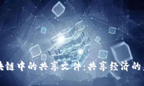 区块链中的共享文件：共享经济的未来