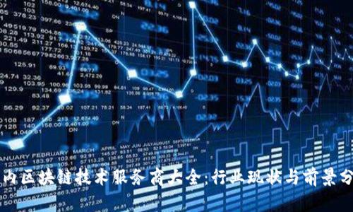 国内区块链技术服务商大全：行业现状与前景分析