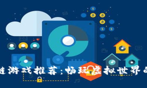 区块链游戏推荐：畅玩虚拟世界的时代