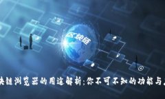 区块链浏览器的用途解析