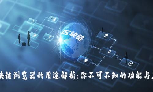 区块链浏览器的用途解析：你不可不知的功能与应用
