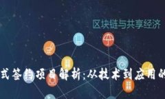 区块链正式签约项目解析
