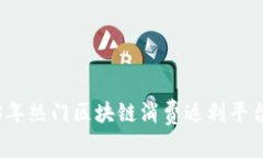 2023年热门区块链消费返利