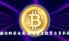 区块链赋能电商：探索未