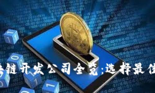 2023年深圳区块链开发公司全览：选择最佳开发伙伴的指南