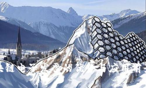 : 区块链电子发票的优势与应用前景分析