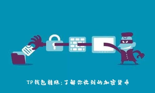TP钱包转账：了解你收到的加密货币