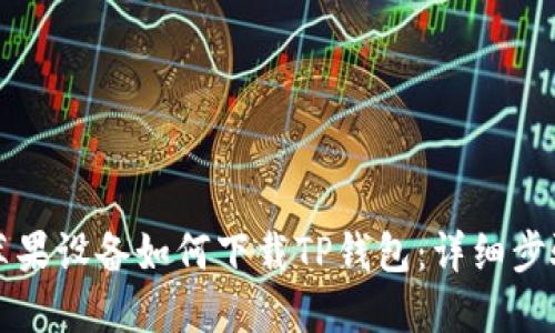 ### 苹果设备如何下载TP钱包：详细步骤与技巧