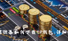 ### 苹果设备如何下载TP钱