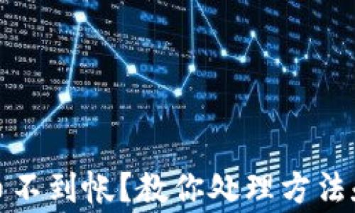 
tp钱包充币不到帐？教你处理方法和注意事项