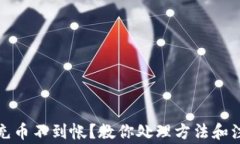 tp钱包充币不到帐？教你处