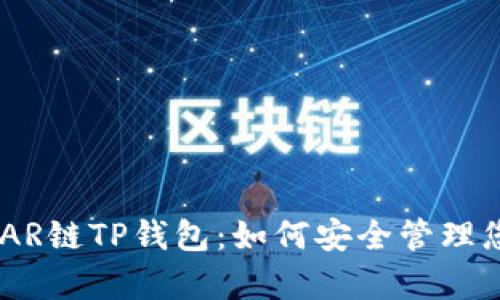 全面解析NEAR链TP钱包：如何安全管理您的数字资产