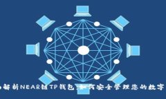 全面解析NEAR链TP钱包：如