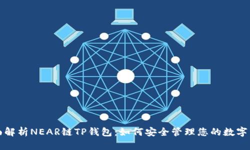 全面解析NEAR链TP钱包：如何安全管理您的数字资产