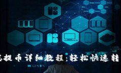 tp钱包中本聪提币详细教程