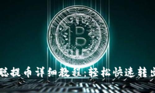 tp钱包中本聪提币详细教程：轻松快速转出你的比特币