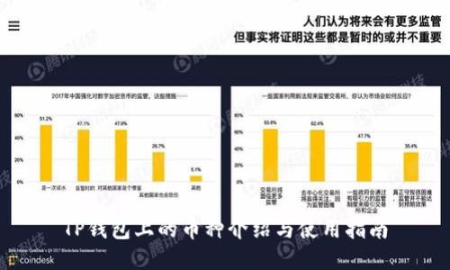 TP钱包上的币种介绍与使用指南