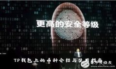 TP钱包上的币种介绍与使用