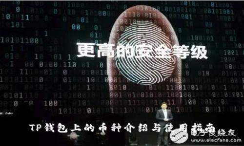 TP钱包上的币种介绍与使用指南