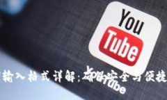 钱包助记词输入格式详解