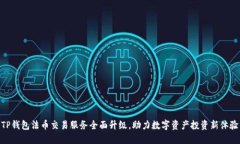 TP钱包法币交易服务全面升