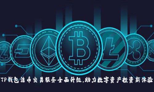 TP钱包法币交易服务全面升级，助力数字资产投资新体验