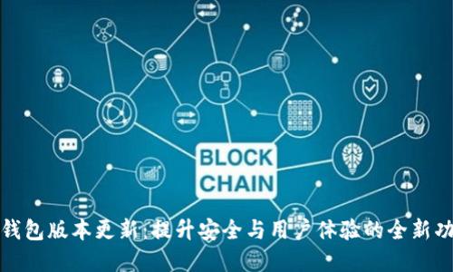 tp钱包版本更新：提升安全与用户体验的全新功能