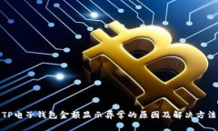 TP电子钱包金额显示异常的