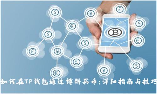 如何在TP钱包通过博饼买币：详细指南与技巧