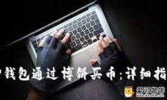 如何在TP钱包通过博饼买币