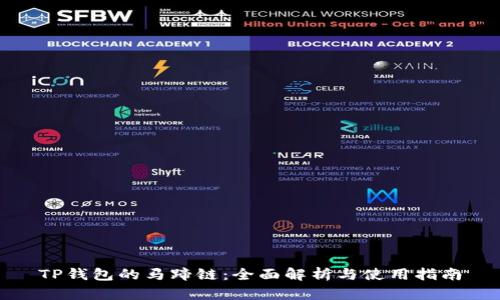 TP钱包的马蹄链：全面解析与使用指南