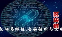TP钱包的马蹄链：全面解析