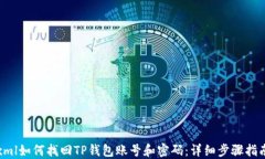 xml如何找回TP钱包账号和密
