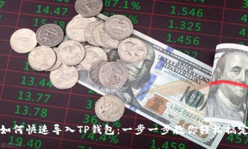 如何快速导入TP钱包：一步一步教你轻松搞定