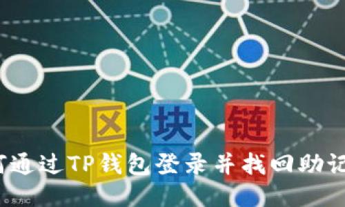 如何通过TP钱包登录并找回助记词？
