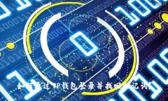 如何通过TP钱包登录并找回