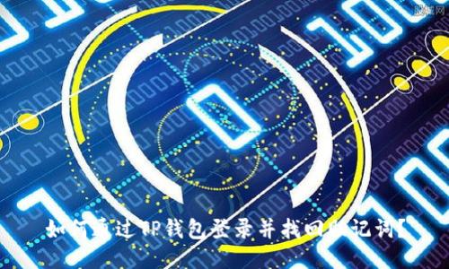 如何通过TP钱包登录并找回助记词？