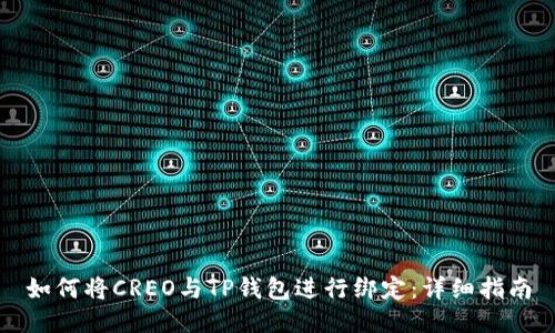如何将CREO与TP钱包进行绑定：详细指南
