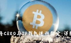 如何将CREO与TP钱包进行绑