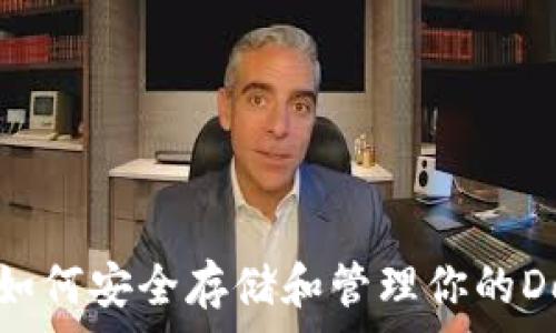  
TP钱包如何安全存储和管理你的Dogecoin