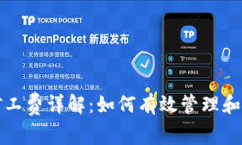 tp钱包里的矿工费详解：如何有效管理和你的交易费用