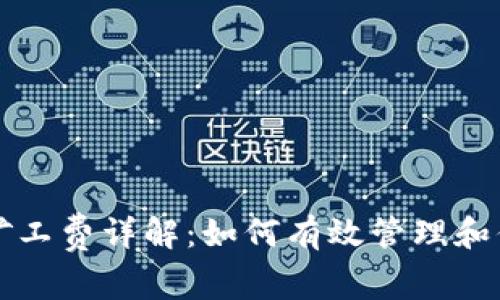 tp钱包里的矿工费详解：如何有效管理和你的交易费用
