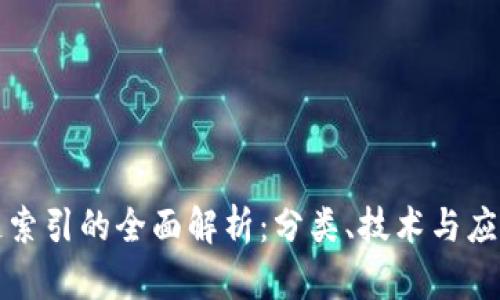 区块链索引的全面解析：分类、技术与应用案例