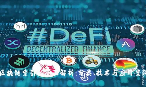 区块链索引的全面解析：分类、技术与应用案例