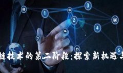 区块链技术的第二阶段：