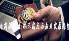 电商区块链：揭示痛点与