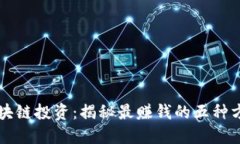 区块链投资：揭秘最赚钱