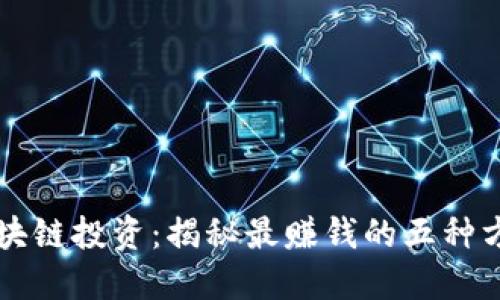区块链投资：揭秘最赚钱的五种方法